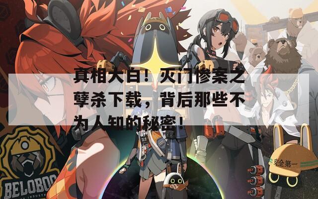真相大白！灭门惨案之孽杀下载，背后那些不为人知的秘密！