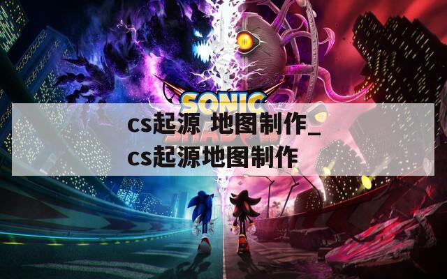 cs起源 地图制作_cs起源地图制作