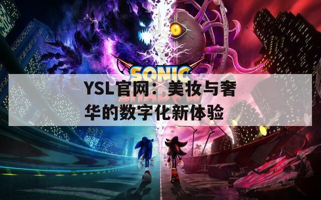 YSL官网：美妆与奢华的数字化新体验