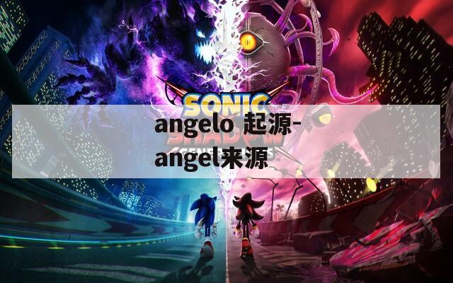 angelo 起源-angel来源