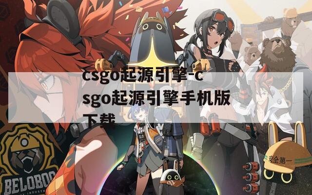 csgo起源引擎-csgo起源引擎手机版下载