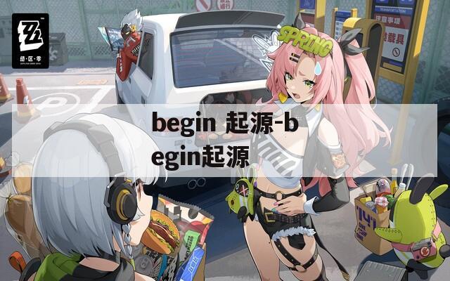 begin 起源-begin起源