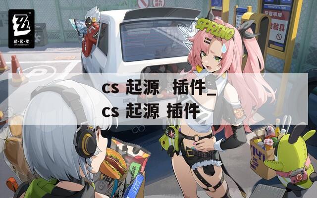 cs 起源  插件_cs 起源 插件