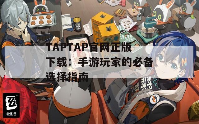 TAPTAP官网正版下载：手游玩家的必备选择指南