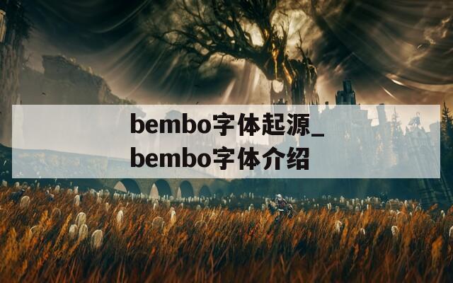 bembo字体起源_bembo字体介绍