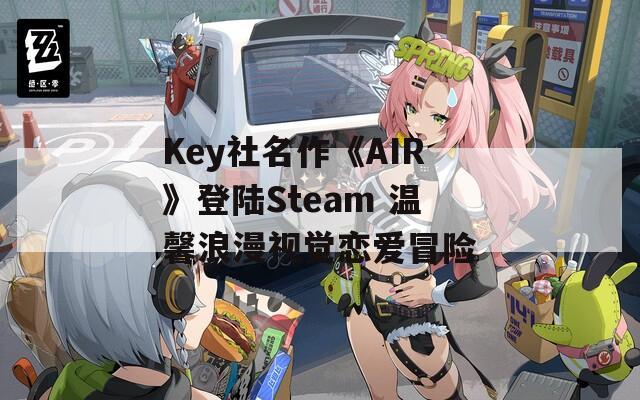 Key社名作《AIR》登陆Steam 温馨浪漫视觉恋爱冒险