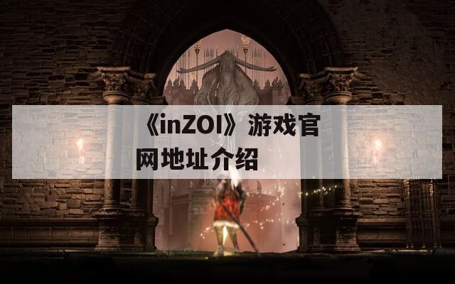 《inZOI》游戏官网地址介绍