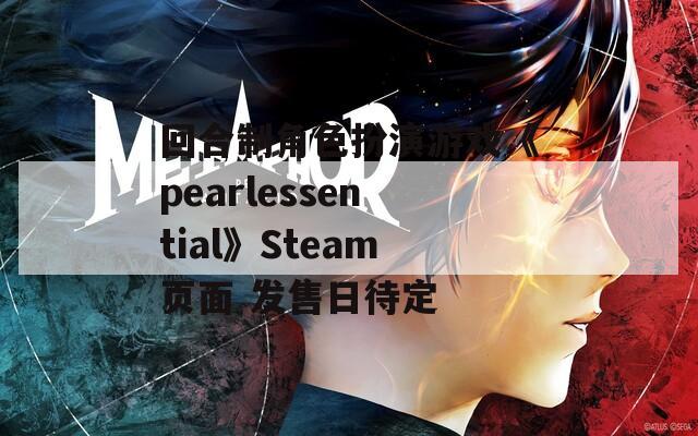 回合制角色扮演游戏《pearlessential》Steam页面 发售日待定