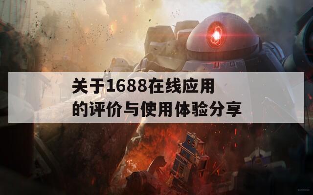 关于1688在线应用的评价与使用体验分享