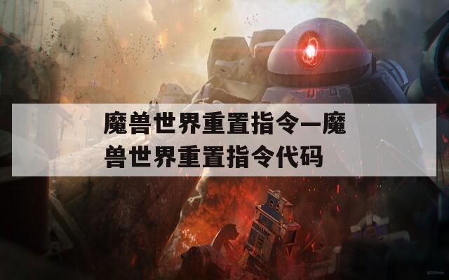 魔兽世界重置指令—魔兽世界重置指令代码