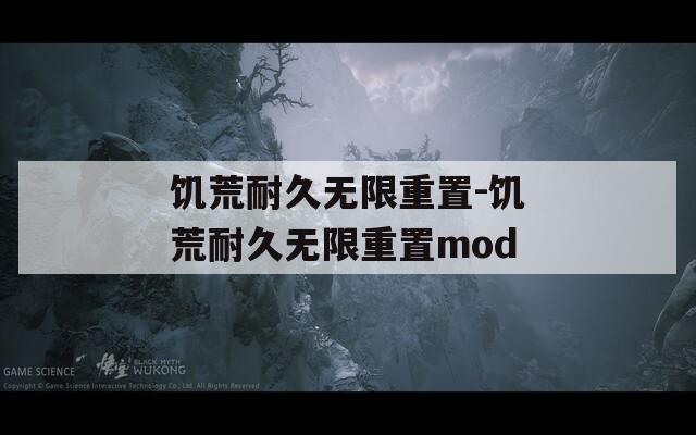 饥荒耐久无限重置-饥荒耐久无限重置mod