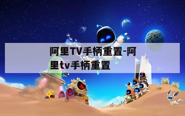 阿里TV手柄重置-阿里tv手柄重置