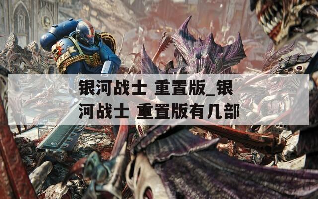 银河战士 重置版_银河战士 重置版有几部