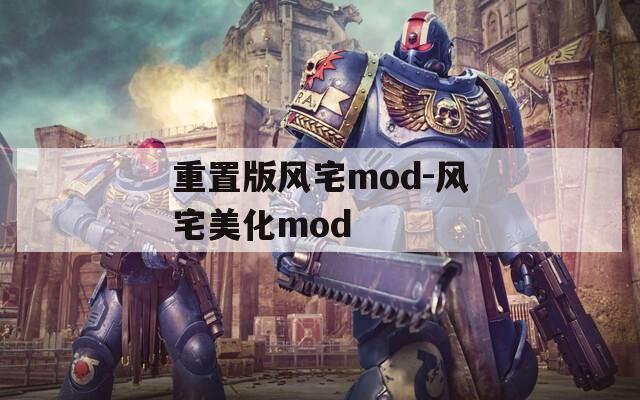 重置版风宅mod-风宅美化mod