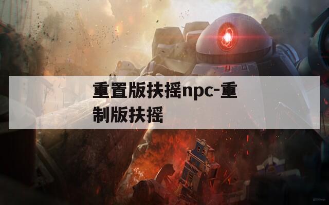 重置版扶摇npc-重制版扶摇