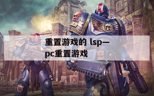 重置游戏的 lsp—pc重置游戏