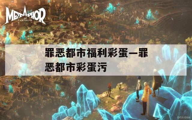 罪恶都市福利彩蛋—罪恶都市彩蛋污