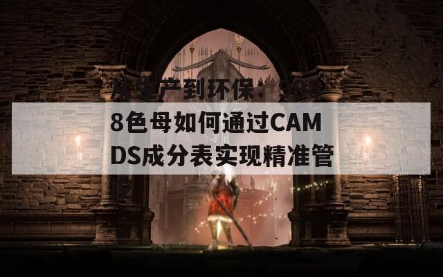 从生产到环保：9988色母如何通过CAMDS成分表实现精准管控