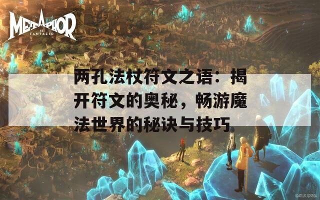 两孔法杖符文之语：揭开符文的奥秘，畅游魔法世界的秘诀与技巧