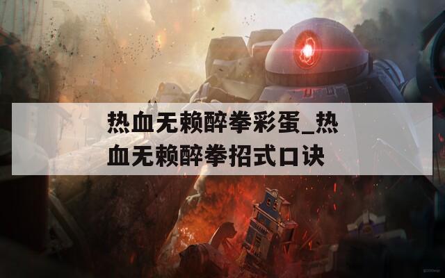 热血无赖醉拳彩蛋_热血无赖醉拳招式口诀