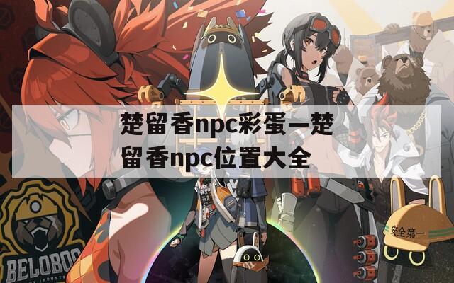 楚留香npc彩蛋—楚留香npc位置大全