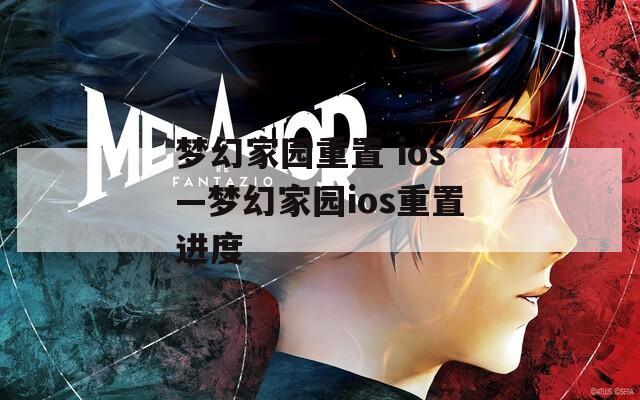 梦幻家园重置 ios—梦幻家园ios重置进度