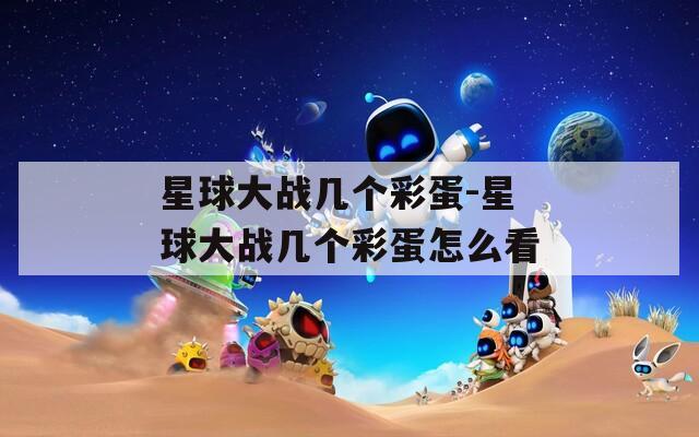 星球大战几个彩蛋-星球大战几个彩蛋怎么看