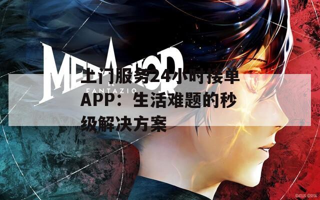 上门服务24小时接单APP：生活难题的秒级解决方案