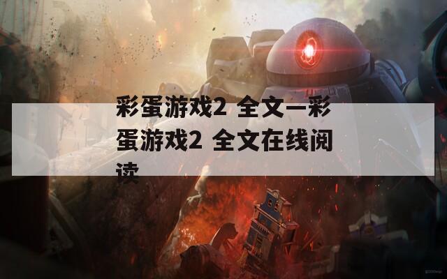 彩蛋游戏2 全文—彩蛋游戏2 全文在线阅读