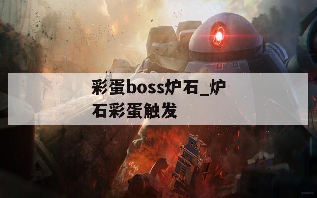 彩蛋boss炉石_炉石彩蛋触发