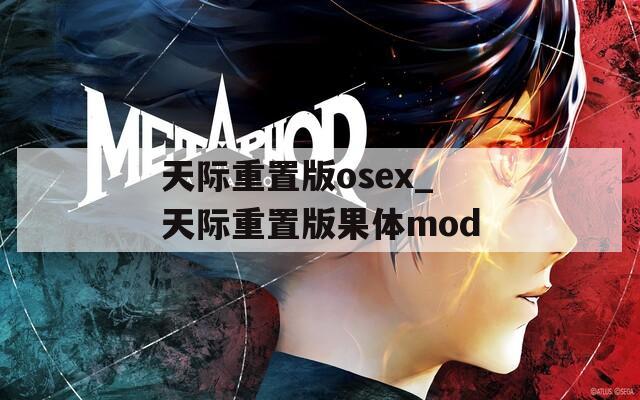 天际重置版osex_天际重置版果体mod