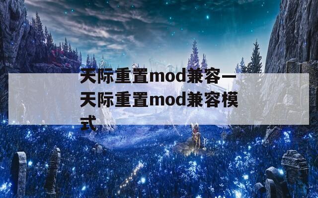 天际重置mod兼容—天际重置mod兼容模式