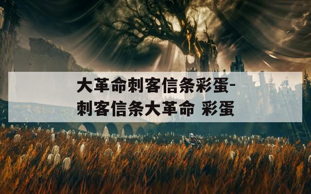 大革命刺客信条彩蛋-刺客信条大革命 彩蛋