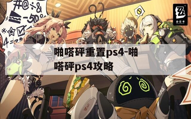 啪嗒砰重置ps4-啪嗒砰ps4攻略