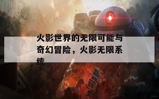 火影世界的无限可能与奇幻冒险，火影无限系统