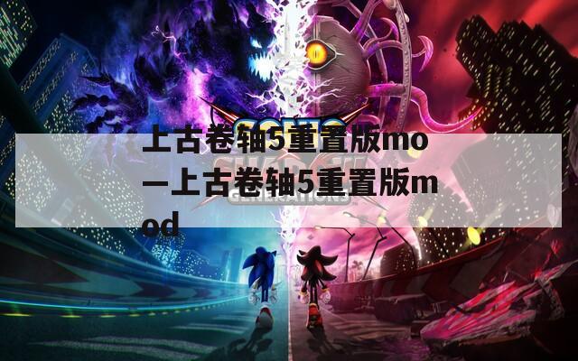 上古卷轴5重置版mo—上古卷轴5重置版mod