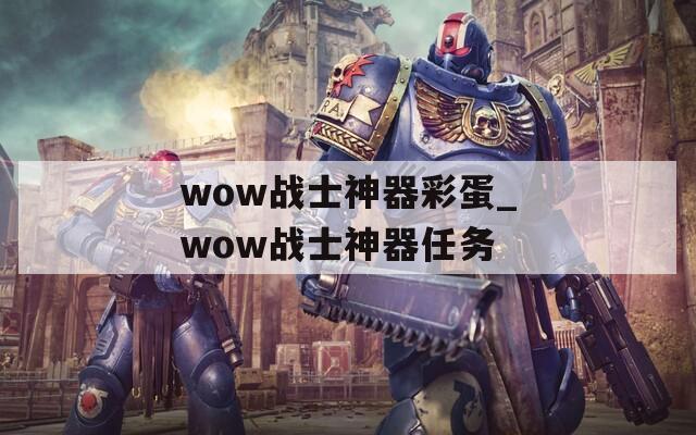 wow战士神器彩蛋_wow战士神器任务