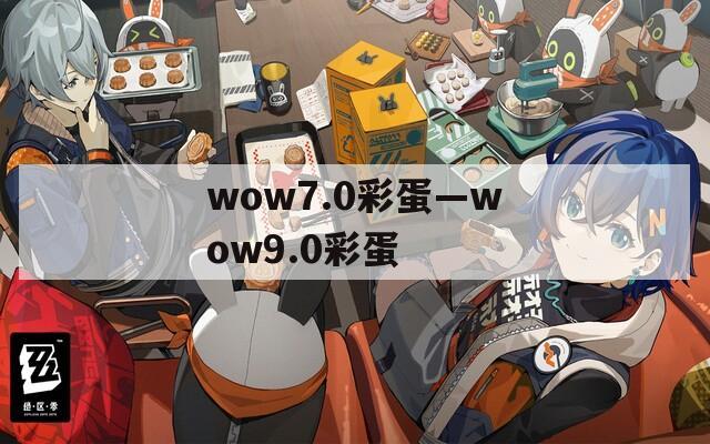 wow7.0彩蛋—wow9.0彩蛋