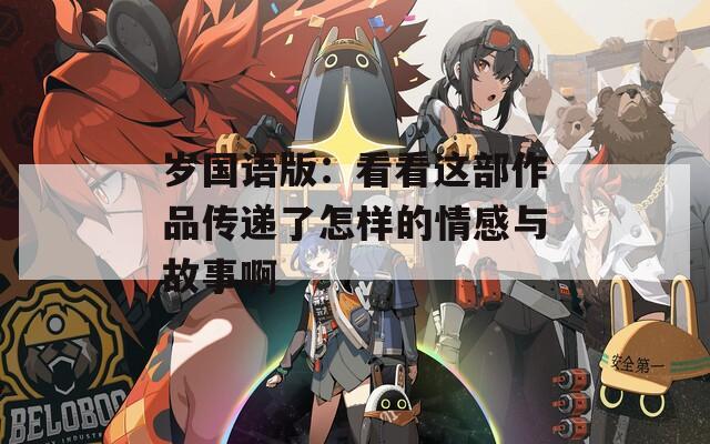 岁国语版：看看这部作品传递了怎样的情感与故事啊