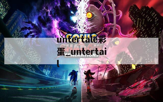 untertale彩蛋_untertail