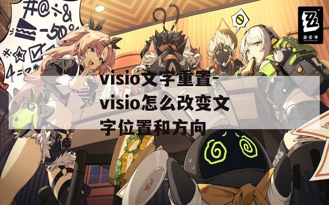 visio文字重置-visio怎么改变文字位置和方向