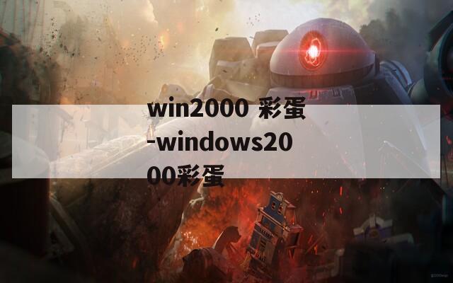 win2000 彩蛋-windows2000彩蛋