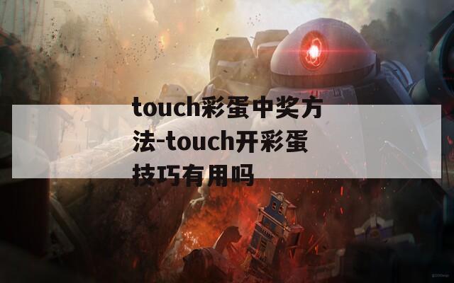 touch彩蛋中奖方法-touch开彩蛋技巧有用吗