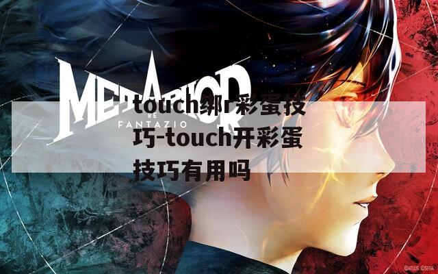 touch绑r彩蛋技巧-touch开彩蛋技巧有用吗