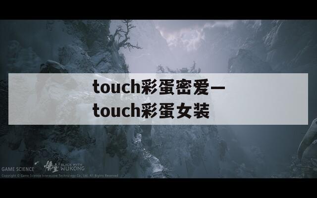 touch彩蛋密爱—touch彩蛋女装