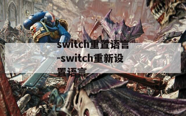 switch重置语言-switch重新设置语言