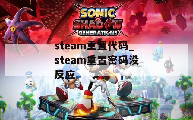 steam重置代码_steam重置密码没反应