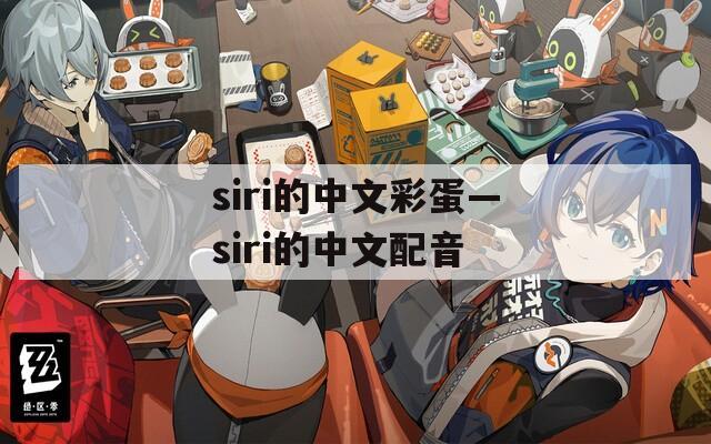 siri的中文彩蛋—siri的中文配音