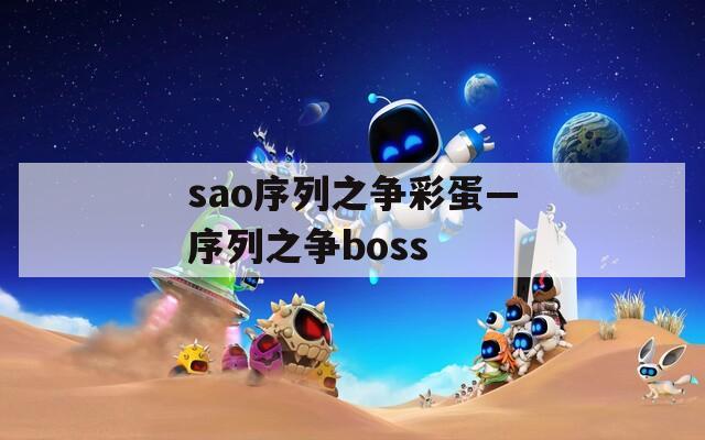 sao序列之争彩蛋—序列之争boss