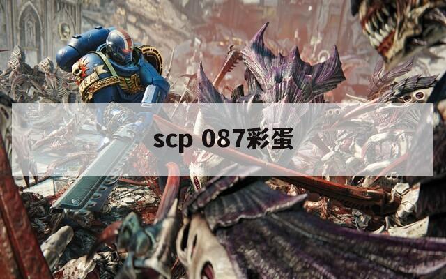 scp 087彩蛋